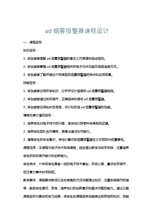 ad烟雾报警器课程设计
