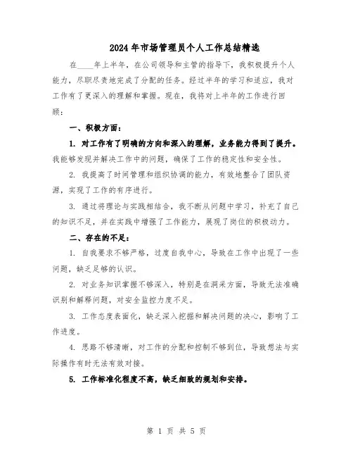 2024年市场管理员个人工作总结精选（3篇）