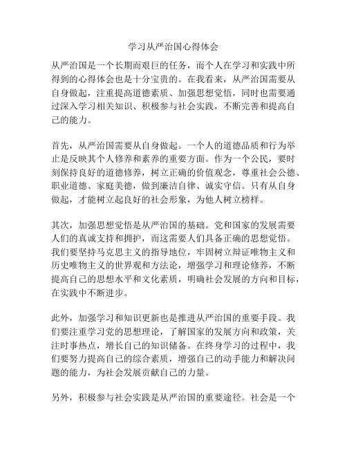 学习从严治国心得体会