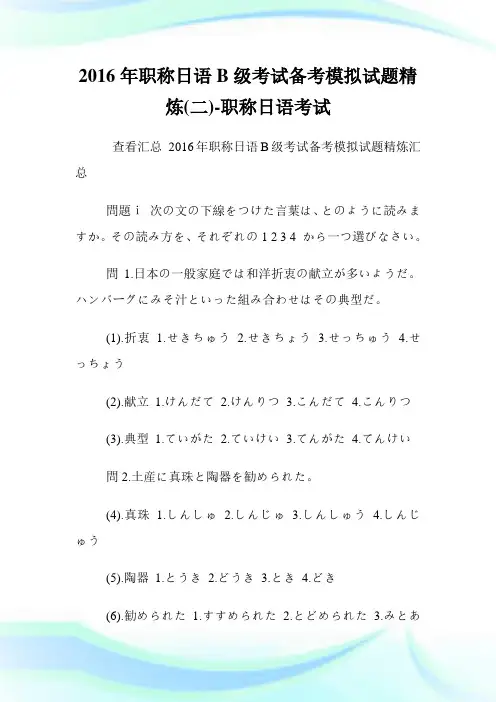 20XX年职称日语B级考试备考模拟试题精炼(二)-职称日语考试.doc