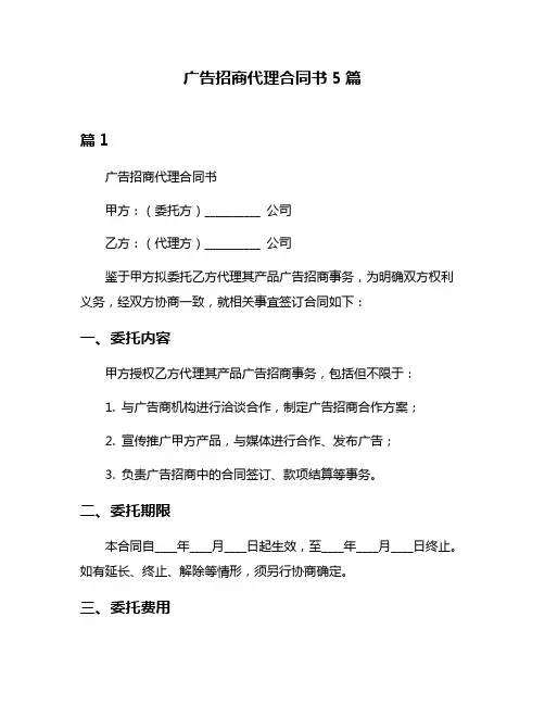 广告招商代理合同书5篇