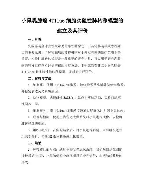 小鼠乳腺癌4T1luc细胞实验性肺转移模型的建立及其评价