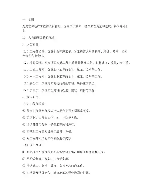 房地产工程部人员管理制度
