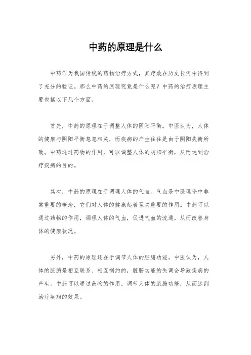 中药的原理是什么
