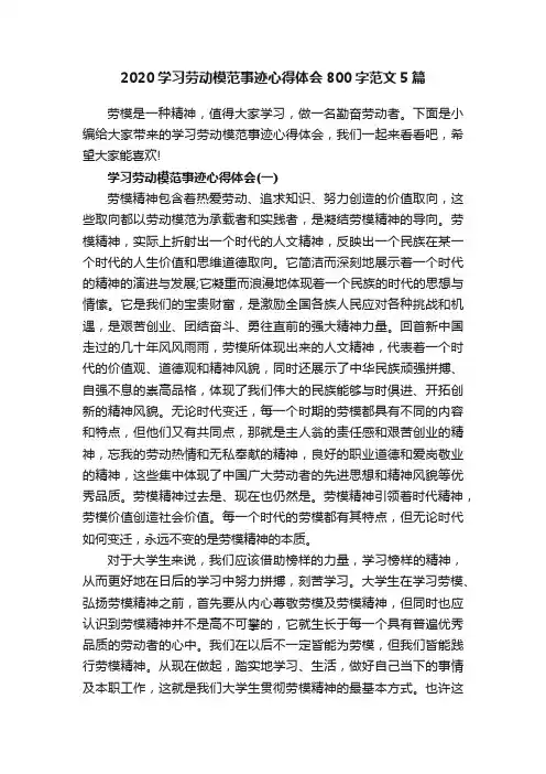 2020学习劳动模范事迹心得体会800字范文5篇