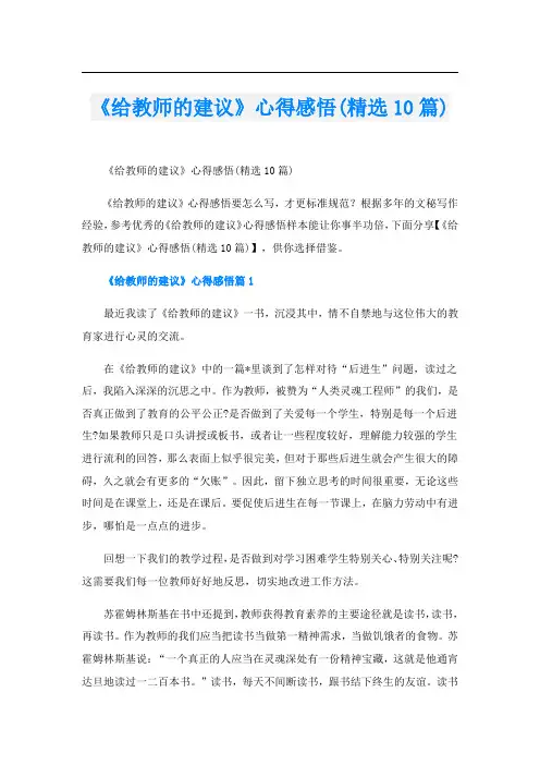 《给教师的建议》心得感悟(精选10篇)