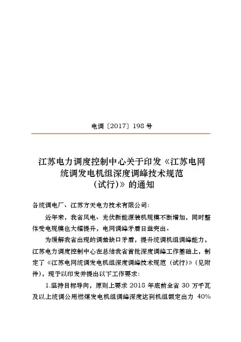 电网统调发电机组深度调峰技术规范标准
