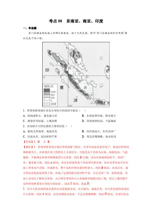人教版2024年高考一轮复习地理考点《08东南亚、南亚、印度-区域地理专项练习》(解析版)
