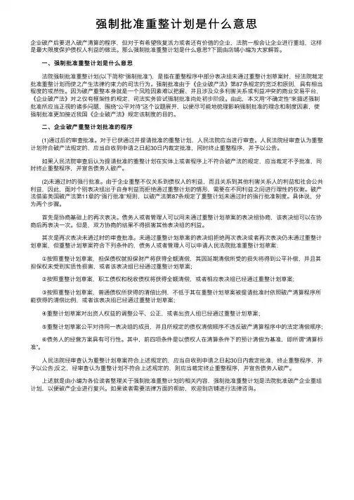 强制批准重整计划是什么意思