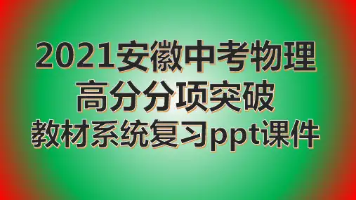 2021安徽中考物理高分分项突破教材系统复习真题演练第5讲内能ppt课件