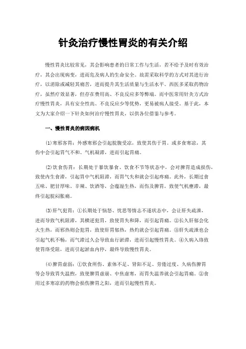 针灸治疗慢性胃炎的有关介绍