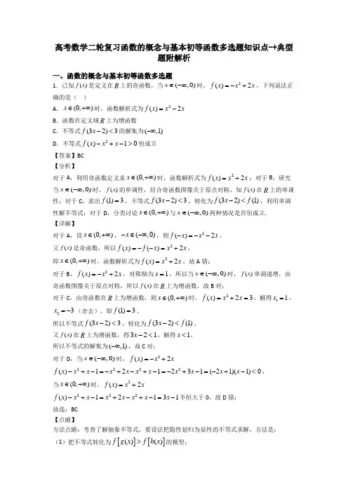 高考数学二轮复习函数的概念与基本初等函数多选题知识点-+典型题附解析