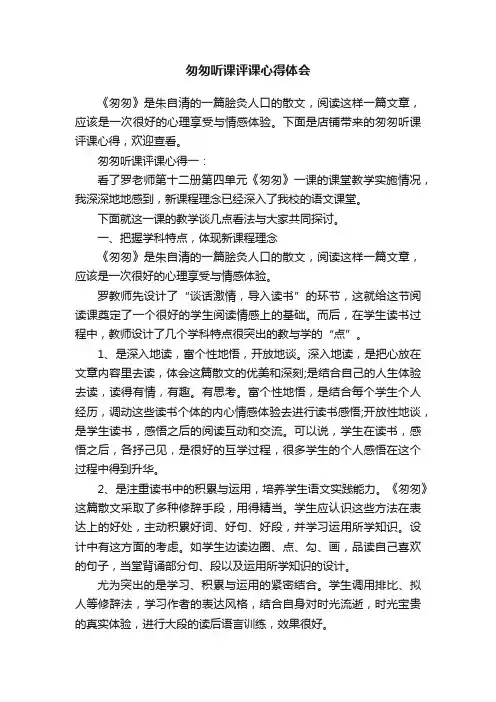 匆匆听课评课心得体会