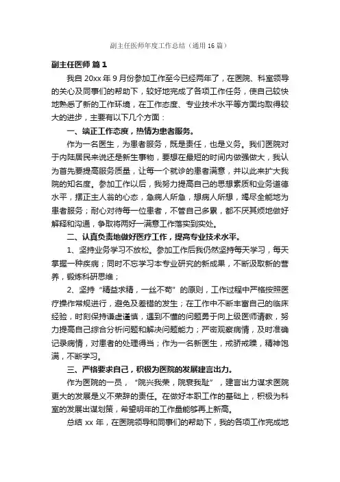 副主任医师年度工作总结（通用16篇）