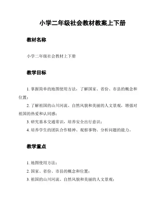 小学二年级社会教材教案上下册