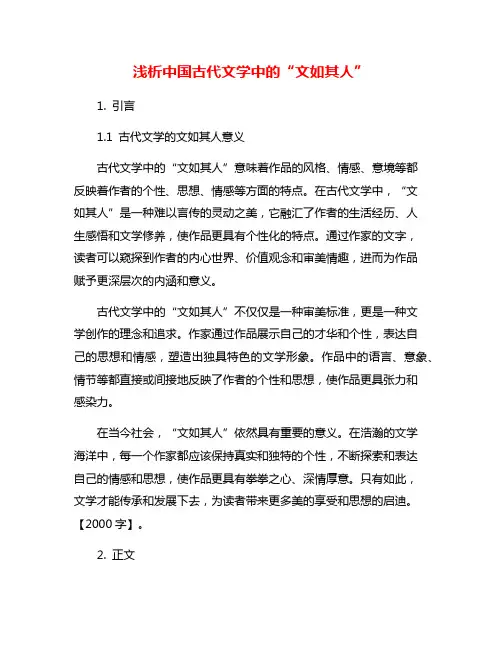 浅析中国古代文学中的“文如其人”