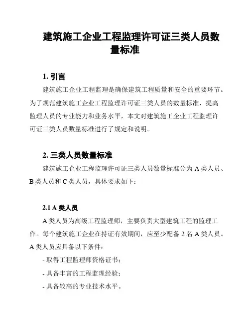 建筑施工企业工程监理许可证三类人员数量标准