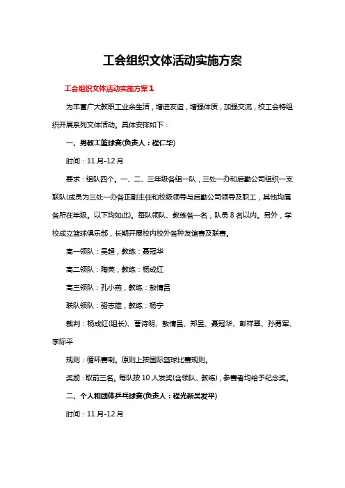 工会组织文体活动实施方案