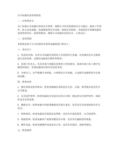 公司电脑信息排查制度模板