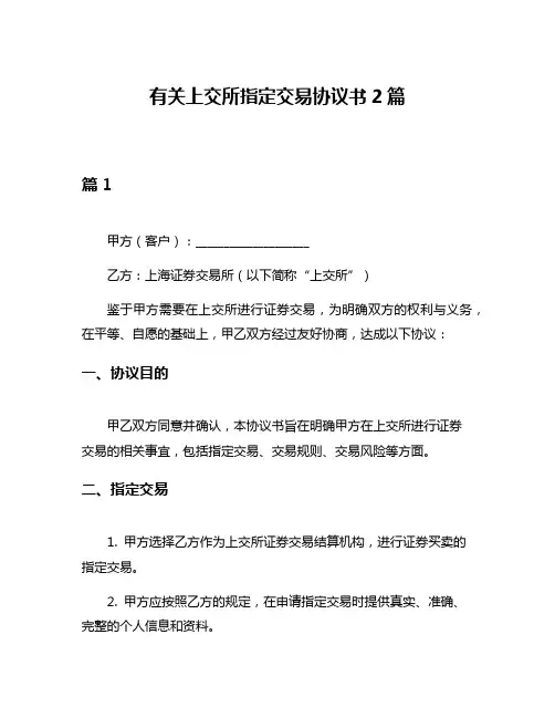 有关上交所指定交易协议书2篇