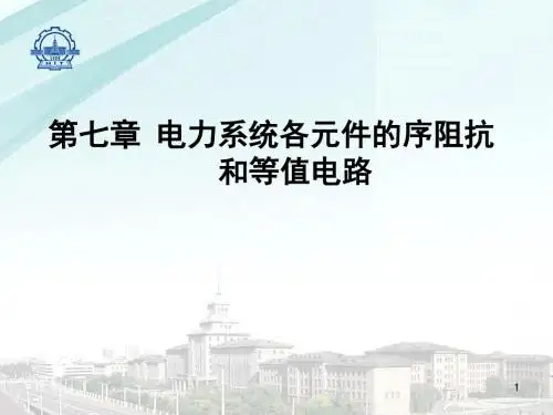 第七章-电力系统各元件的序阻抗和等值电路
