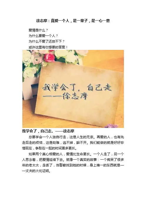 徐志摩：真爱一个人，是一辈子，是一心一意