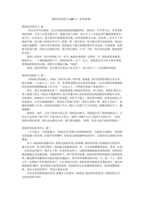 我的好妈妈作文400字(优秀8篇)