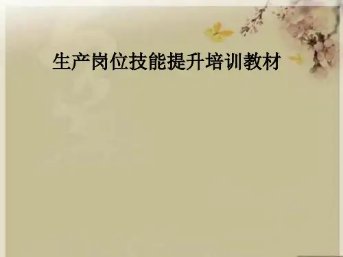 生产岗位技能提升培训教材