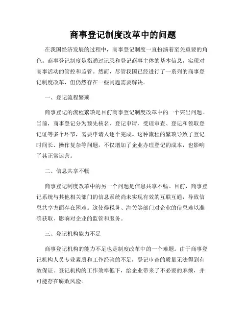 商事登记制度改革中的问题