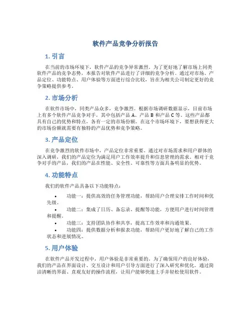 软件产品竞争分析报告