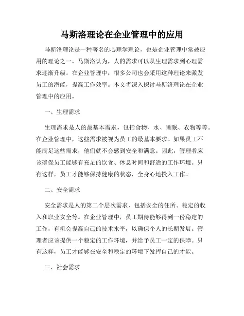 马斯洛理论在企业管理中的应用