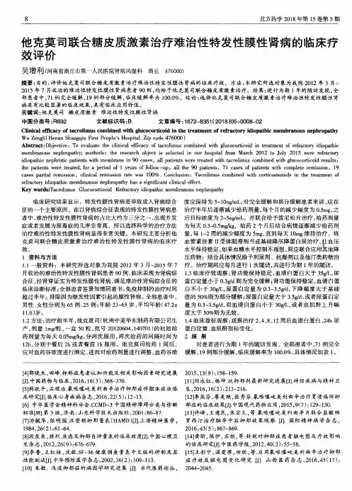 他克莫司联合糖皮质激素治疗难治性特发性膜性肾病的临床疗效评价