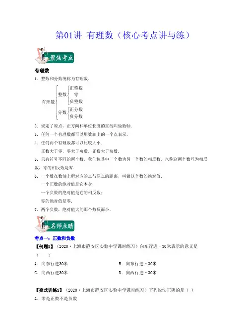 2022学年上海六年级数学下学期同步教材满分攻略第01讲 有理数(核心考点讲与练)带详解