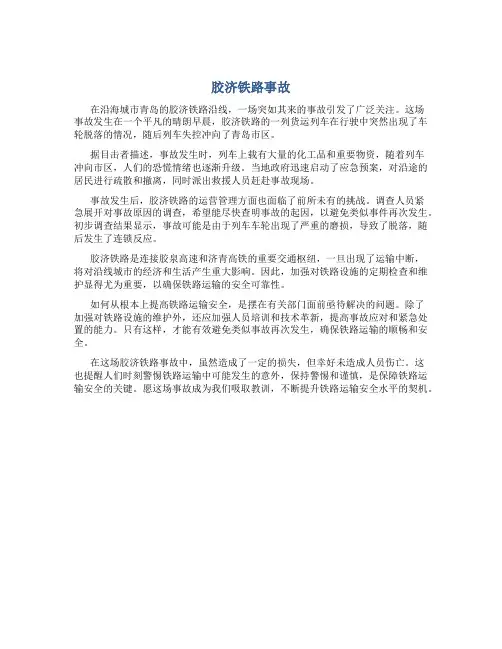 胶济铁路事故