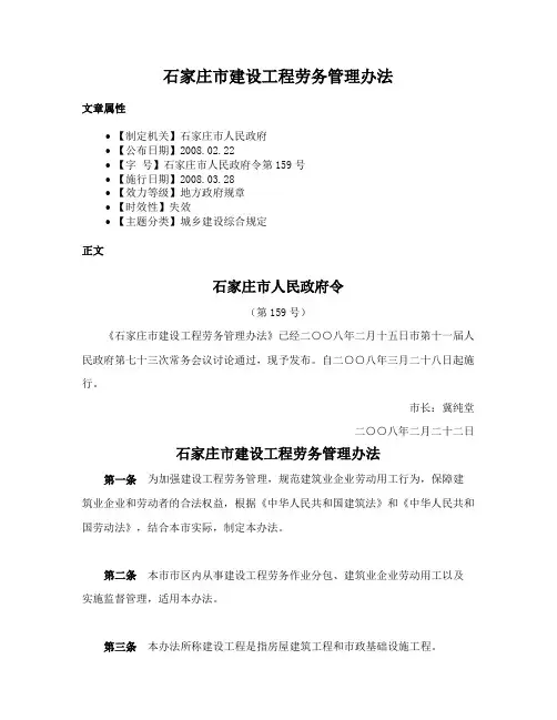 石家庄市建设工程劳务管理办法
