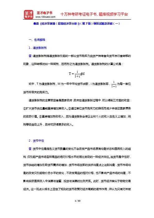 曼昆《经济学原理(宏观经济学分册)》模拟试题详解(一~二)【圣才出品】