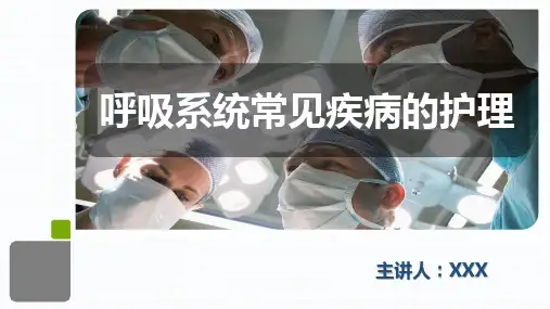 呼吸系统常见疾病的护理业务学习PPT课件(精美护理PPT课件)