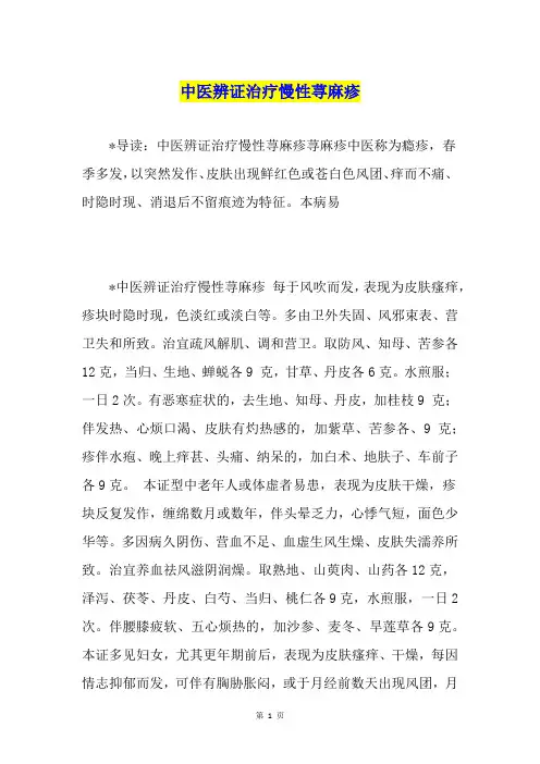 中医辨证治疗慢性荨麻疹