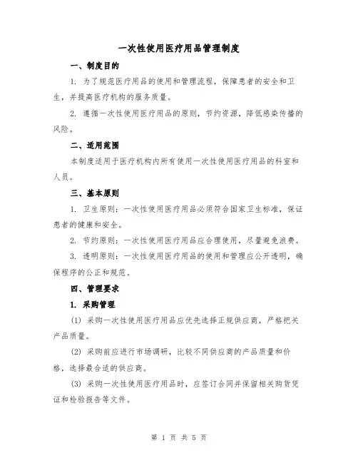 一次性使用医疗用品管理制度(三篇)