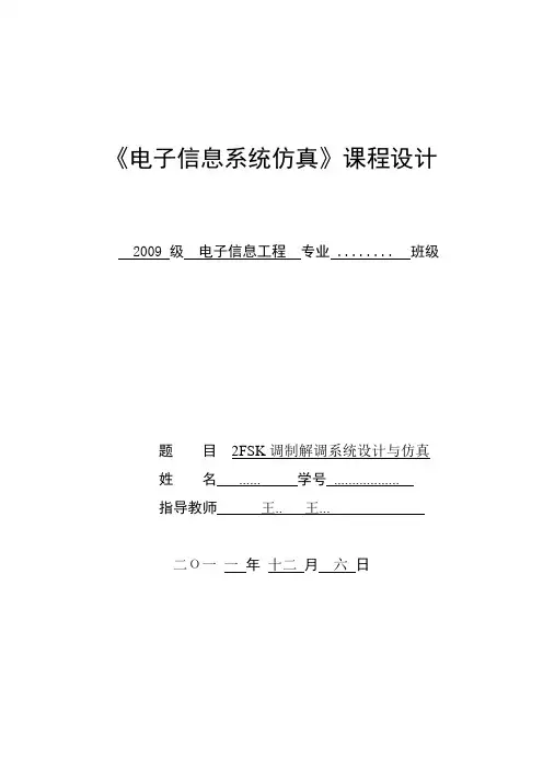 matlab课程设计,《电子信息系统仿真》课程设计