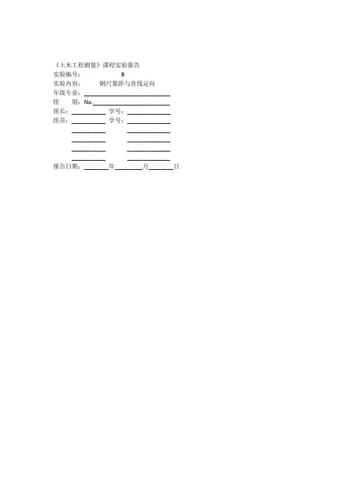 习题答案【实验9钢尺测量】