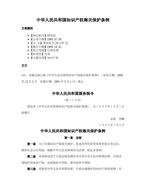 中华人民共和国知识产权海关保护条例