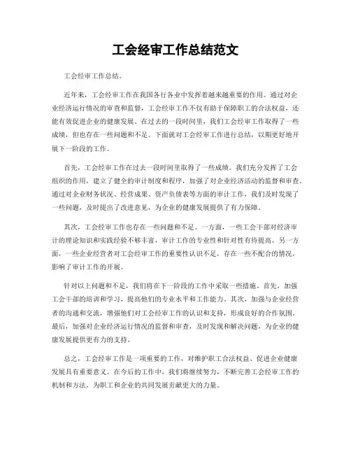 工会经审工作总结范文