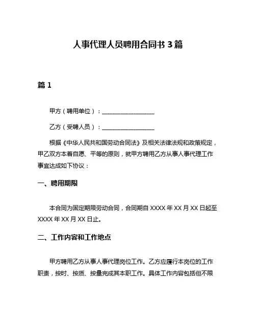 人事代理人员聘用合同书3篇