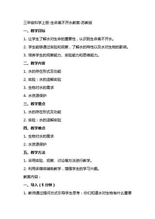 三年级科学上册生命离不开水教案苏教版
