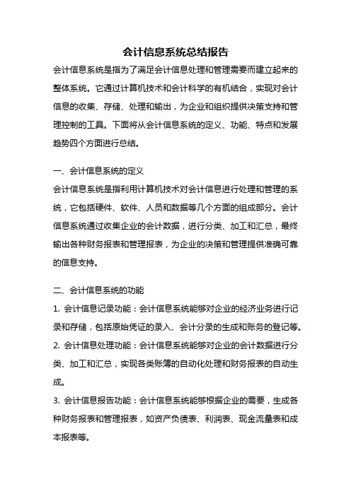 会计信息系统总结报告