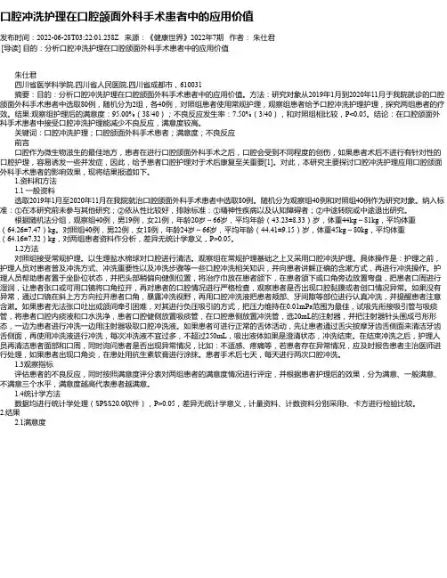 口腔冲洗护理在口腔颌面外科手术患者中的应用价值