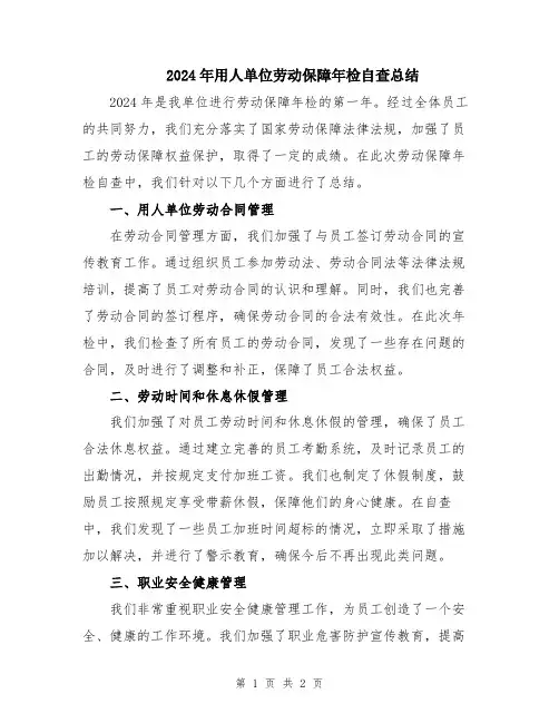 2024年用人单位劳动保障年检自查总结