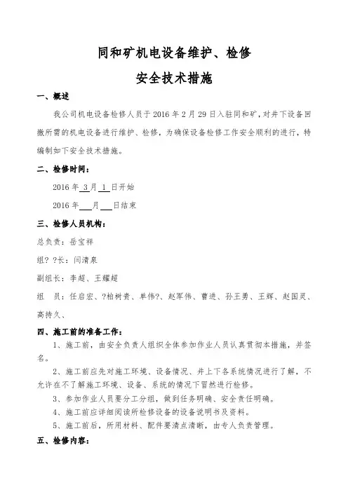 设备检修安全技术措施