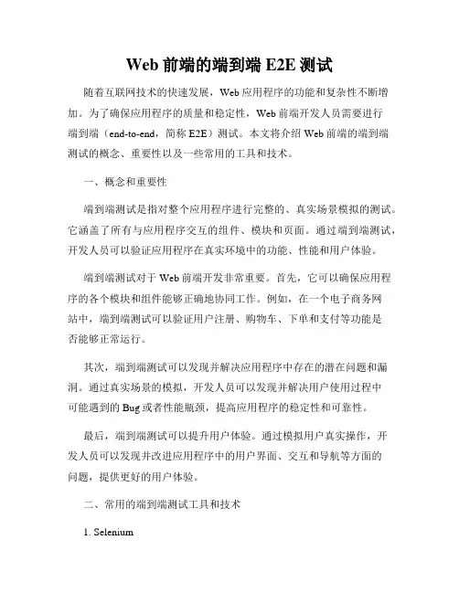 Web前端的端到端E2E测试
